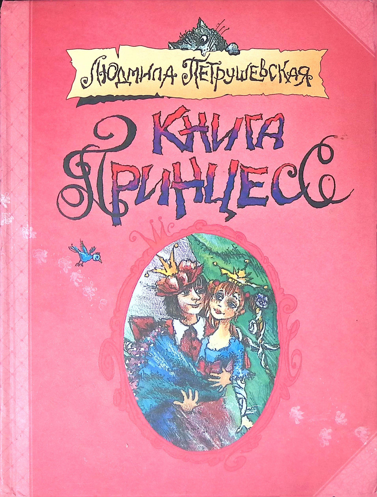 Книга принцесс #1