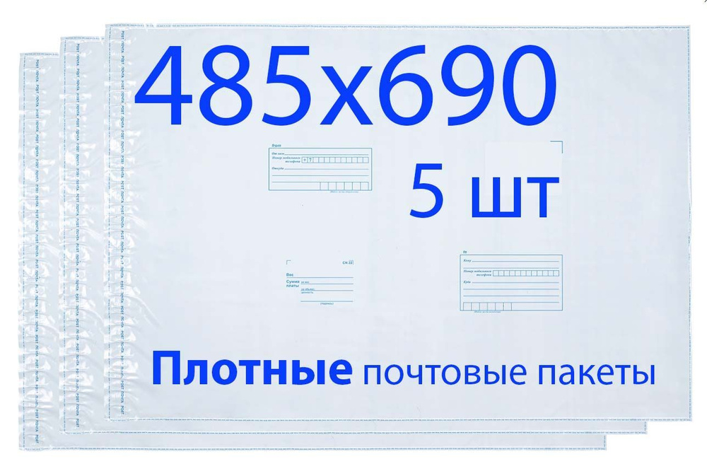 5 шт. Почтовые пакеты 485х690мм Почта России 80мкм #1