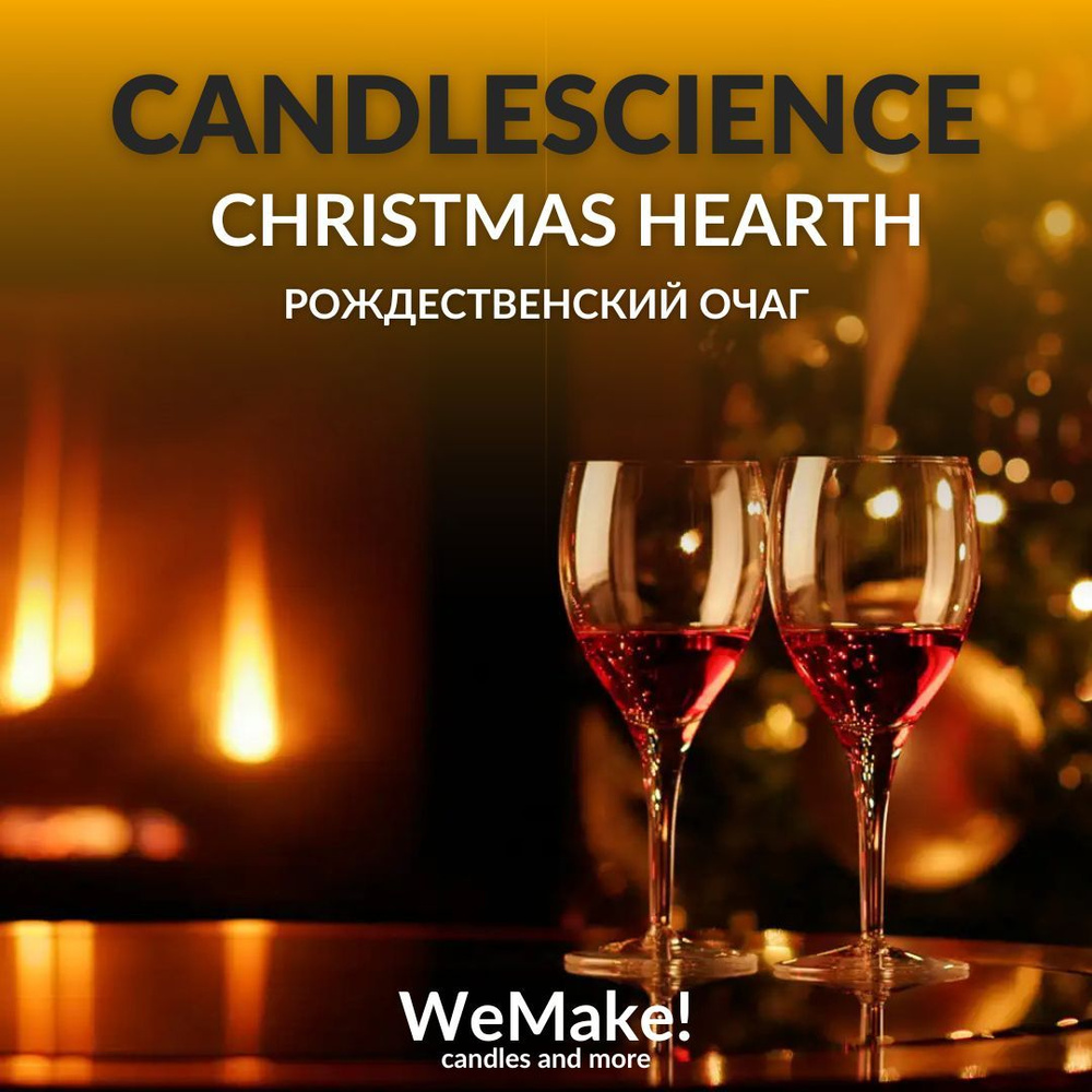 Отдушка "Рождественский очаг / christmas hearth" 450гр. CandleScience США Отдушка для свечей, диффузора #1