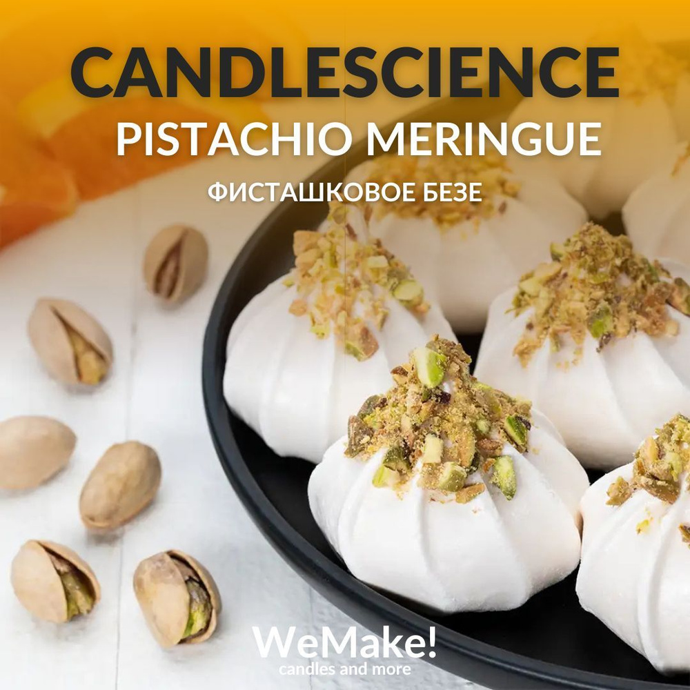 Отдушка "Фисташковое безе / pistachio meringue" 10гр. CandleScience США Отдушка для свечей, диффузора #1