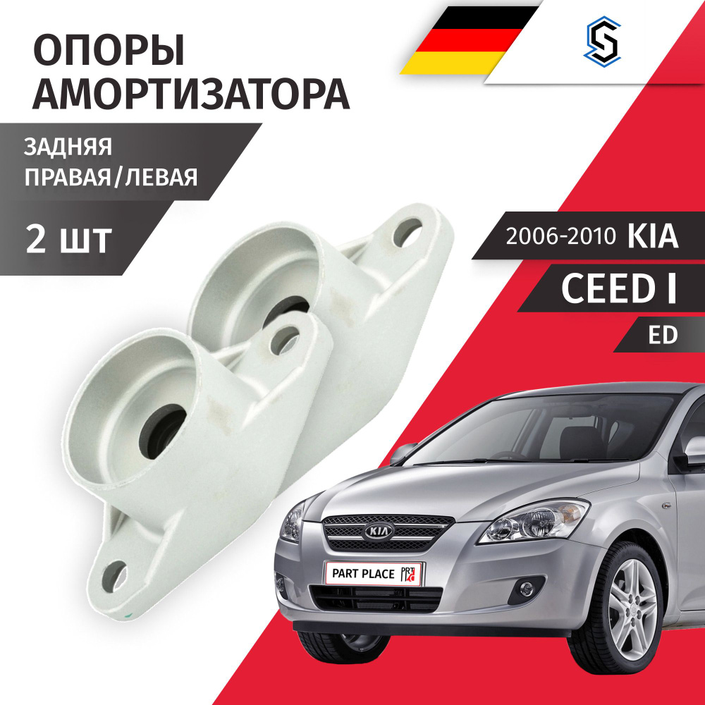 Опоры амортизатора заднего Kia Ceed (1) ED / 2006 - 2010 / Комплект 2шт STELLOX  #1