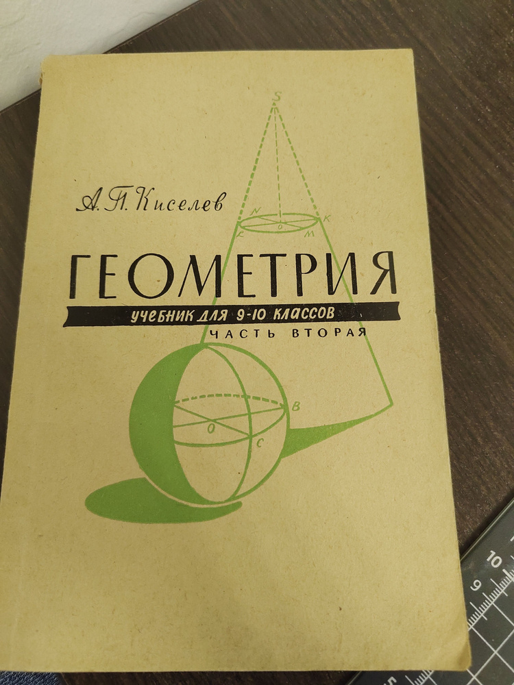 Геометрия. Часть 2. Стереометрия. 9-10 классы | Киселёв Андрей Петрович  #1