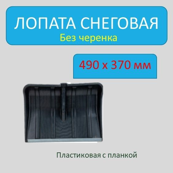 Лопата снегоуборочная пластиковая, с планкой, без черенка, 490 х 370 мм  #1