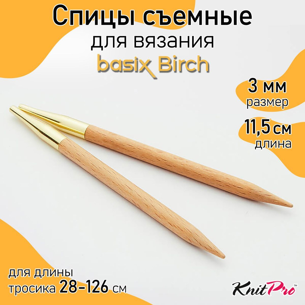 Спицы для вязания съемные деревянные 3 мм 11,5 см Basix Birch KnitPro 2 шт. (35631)  #1