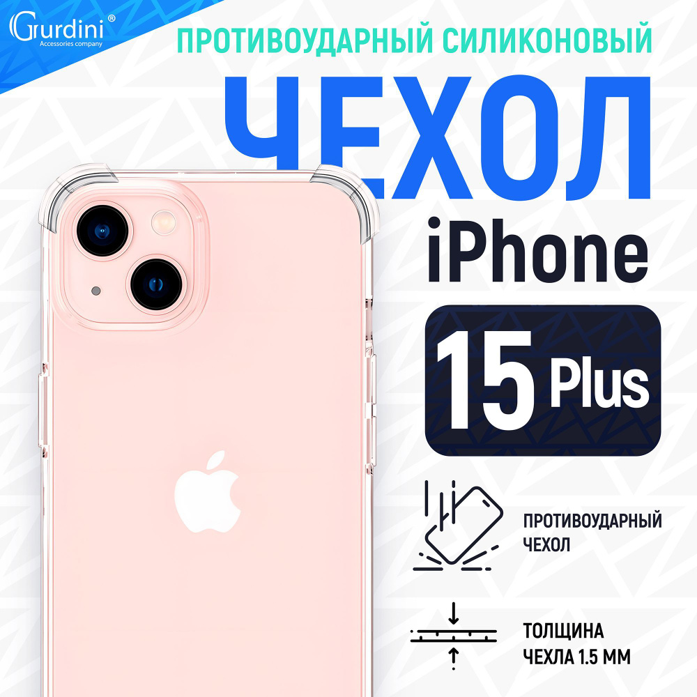 Чехол Gurdini для iPhone 15 Plus Ultra twin прозрачный противоударный  #1