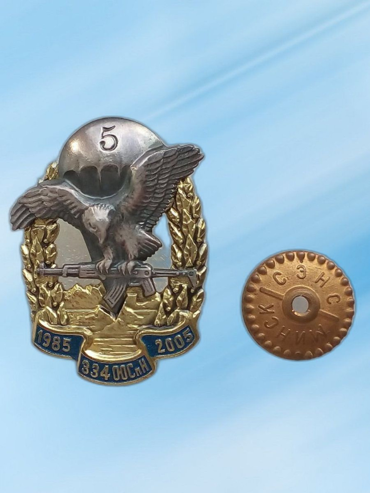 Знак "20 лет 334 Отдельному отряду спецназ", 1985-2005 гг. #1