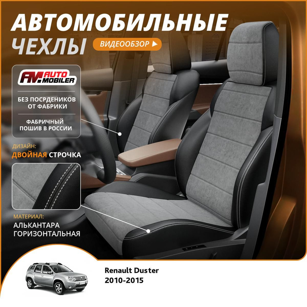 Чехлы на сиденья Renault Duster 2010-2015 Черный Серый #1