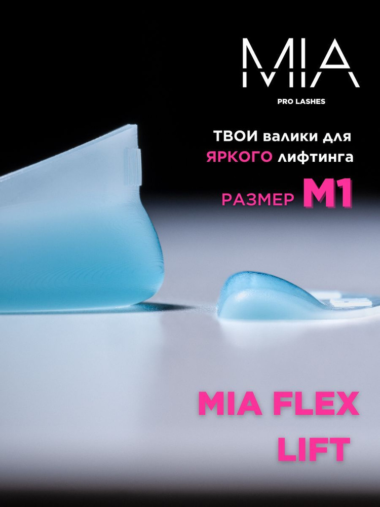 Валики MIA FLEX LIFT M1 #1