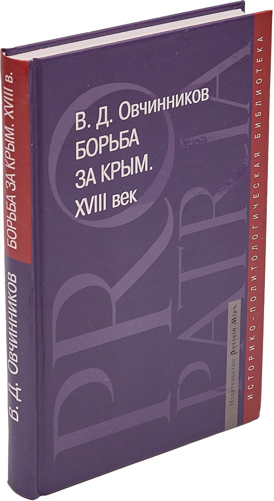 Борьба за Крым. XVIII век | Овчинников Владимир Дмитриевич  #1