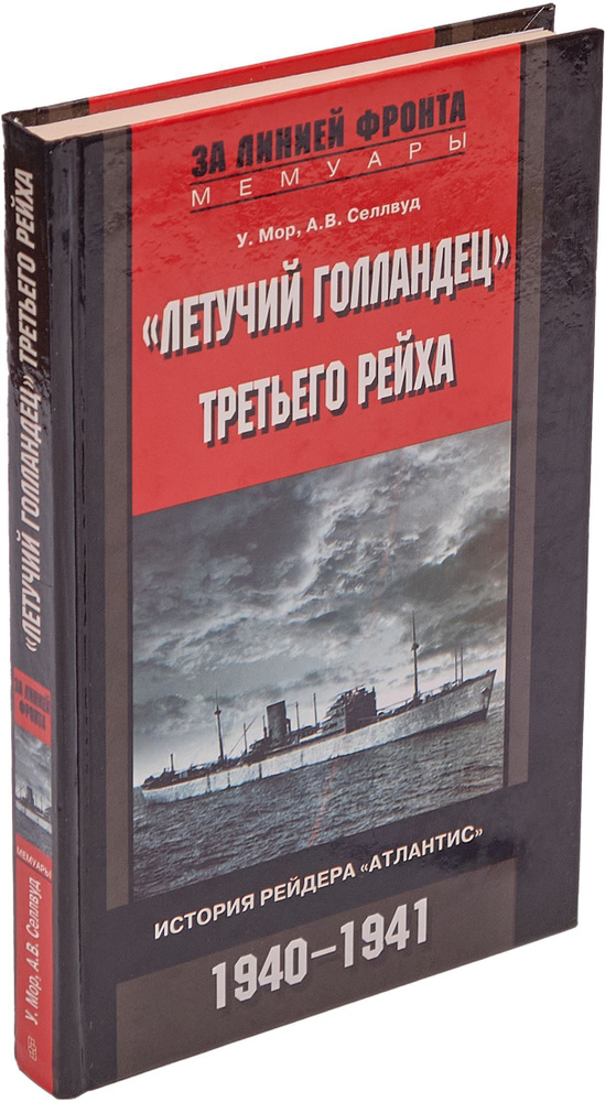 "Летучий Голландец" Третьего рейха. История рейдера "Атлантис". 1940-1941 | Мор У., Селлвуд А.В.  #1