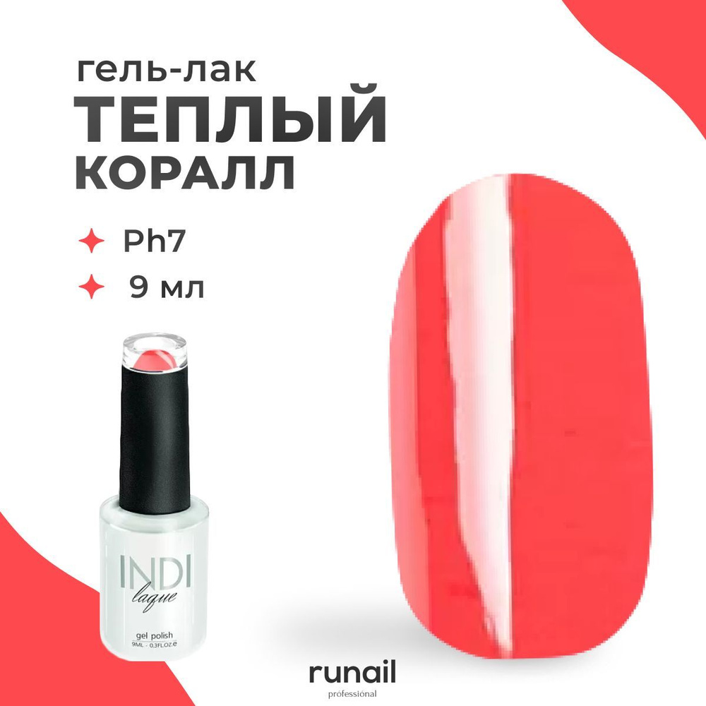 Runail Professional Гель лак для ногтей профессиональный INDI laque № 3524 9 мл  #1