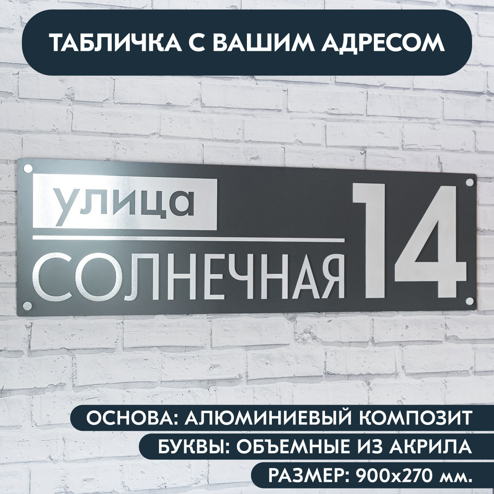 Адресная табличка на дом 900х270 мм. с объёмными буквами из акрила с зеркальным серебром, в основе алюминиевый #1