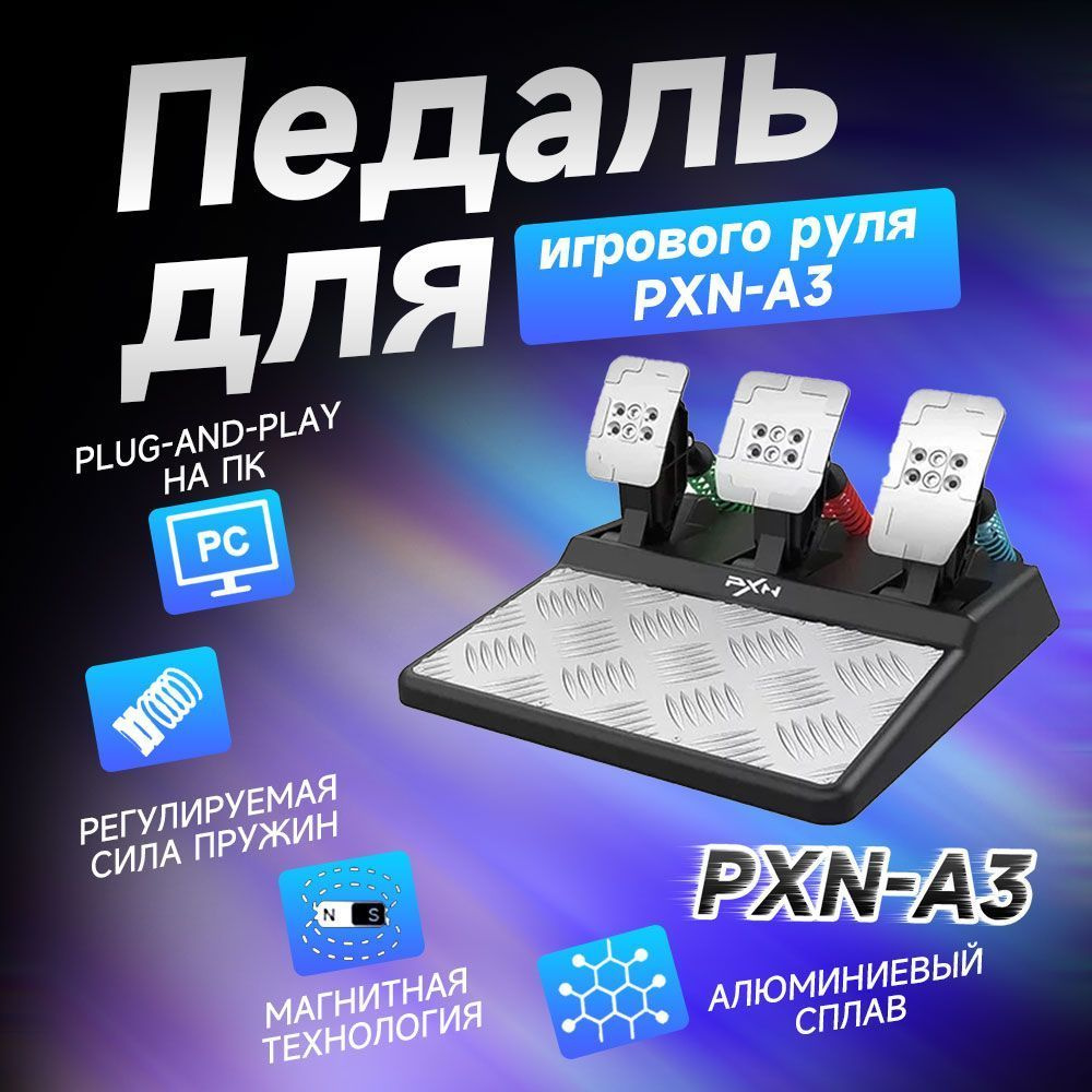 педали для игрового руля PXN-A3 подходит для нескользящего рулевого колеса V10  #1