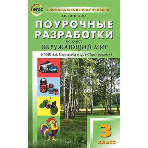 Ситникова Т.Н. Поурочные разработки. Окружающий мир к УМК Плешакова "Перспектива". 3класс.  #1