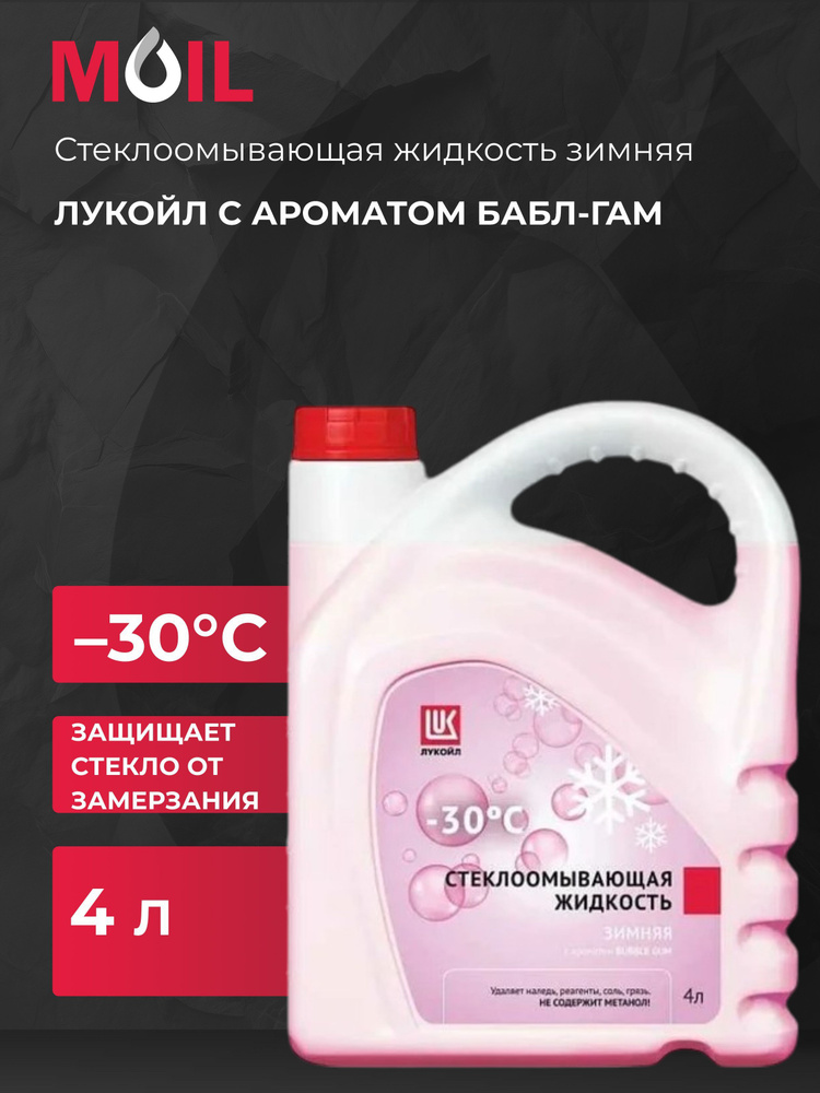 ЛУКОЙЛ (LUKOIL) Жидкость стеклоомывателя до -30°C, 4 л #1