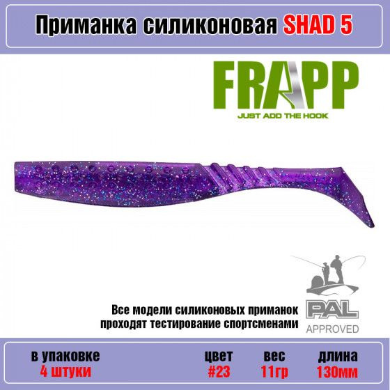 Мягкая силиконовая приманка для рыбалки Frapp Funky Shad 5" #23 (4 шт-уп) / Снасти и аксессуары рыболовные #1