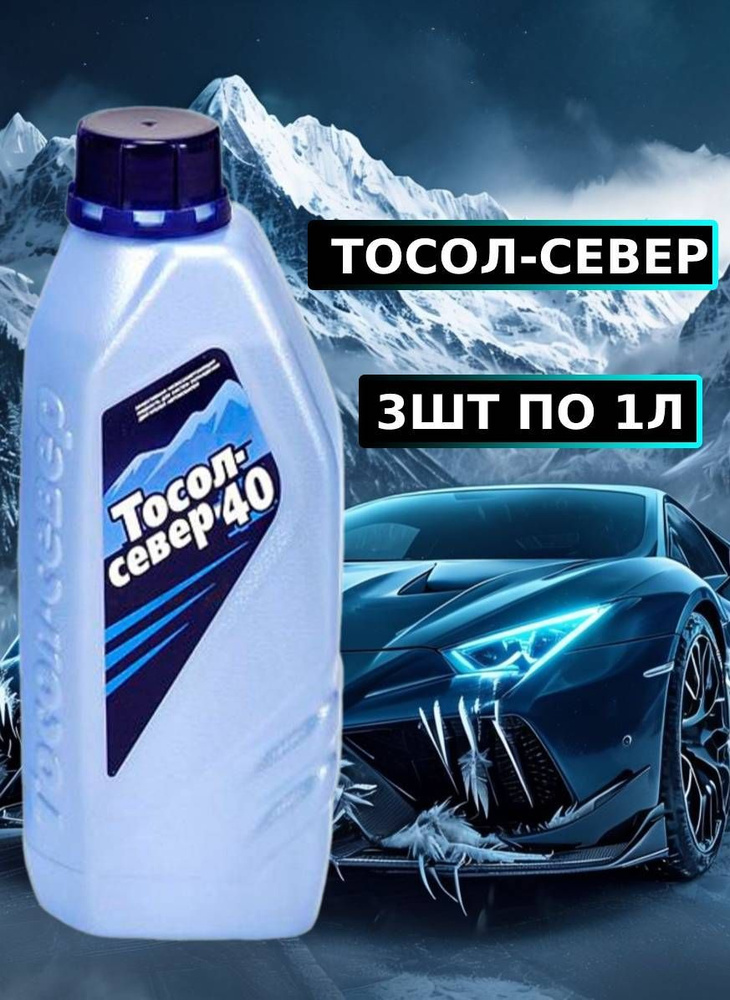 3ШТ ТОСОЛ СЕВЕР -40( 1кг) #1