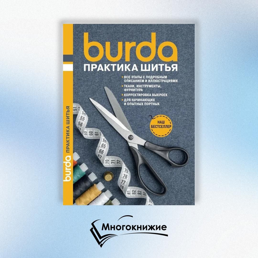 Burda Практика шитья #1