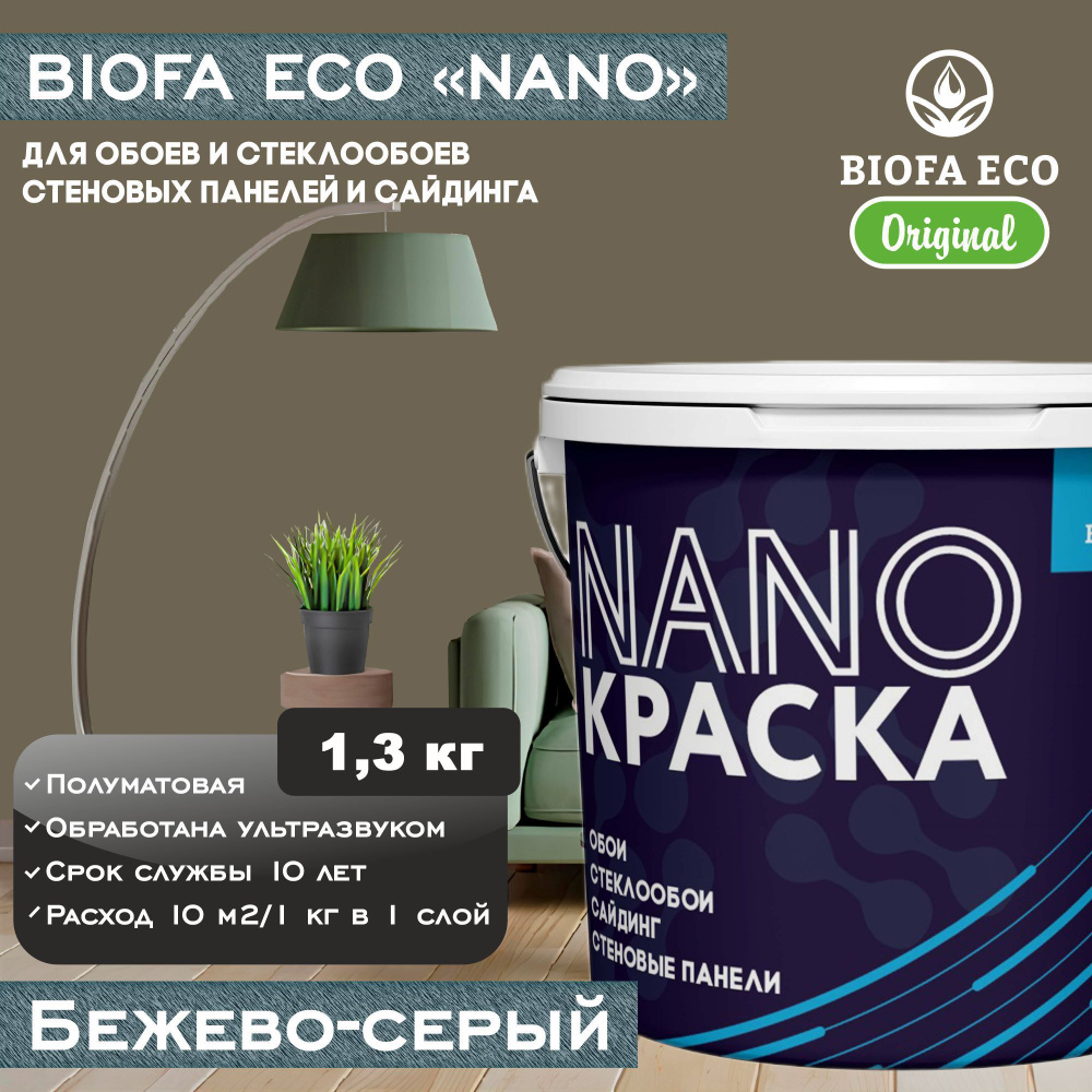 Краска BIOFA ECO NANO для обоев, стеклообоев, стеновых панелей и сайдинга, цвет бежево-серый, 1,3 кг #1