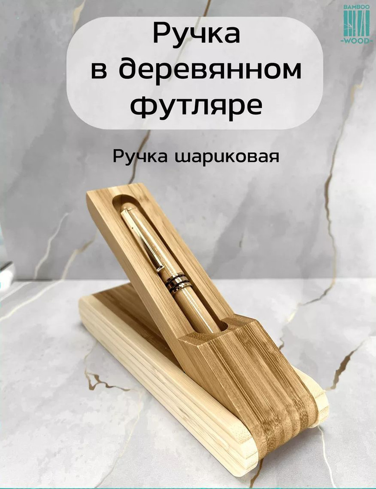 BambooWood Ручка Шариковая, толщина линии: 0.5 мм, цвет: Синий, 1 шт.  #1