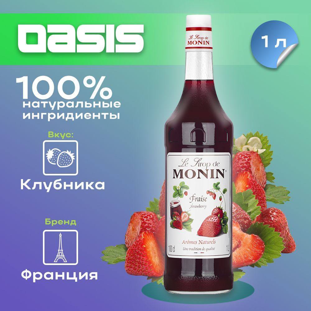 Сироп Monin Клубника, 1 л #1