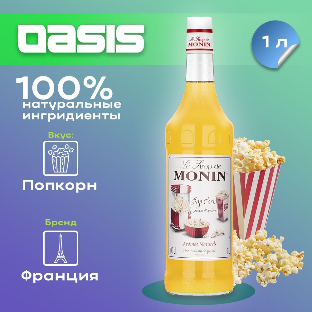 Сироп Monin Попкорн, 1 л #1