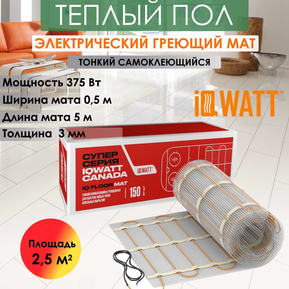 Теплый пол, тонкий самоклеющийся греющий мат 5 кв.м/375 Вт IQ FLOOR MAT - 2,5  #1