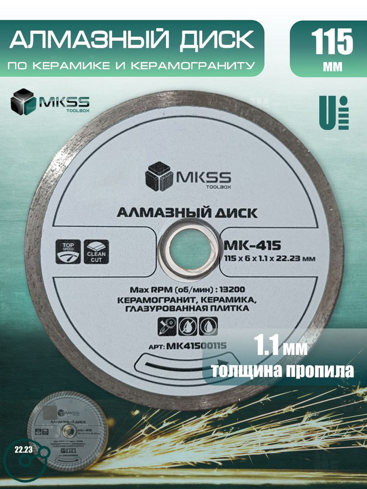 Диск алмазный супер тонкий керамик PRO, MK415, 115х1.1 мм, MKSS #1