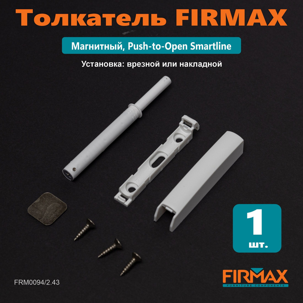 Толкатель Push-to-Open Firmax Smartline с магнитным держателем, плечо 38мм, внешнее крепление, белый #1