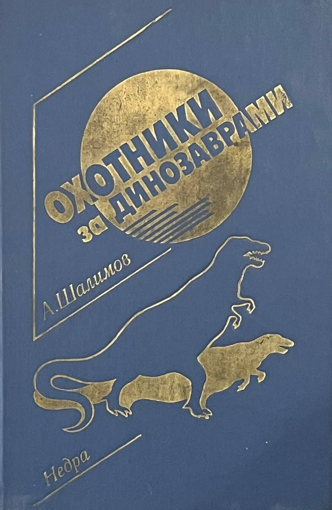 Охотники за динозаврами. Шалимов Александр Иванович #1