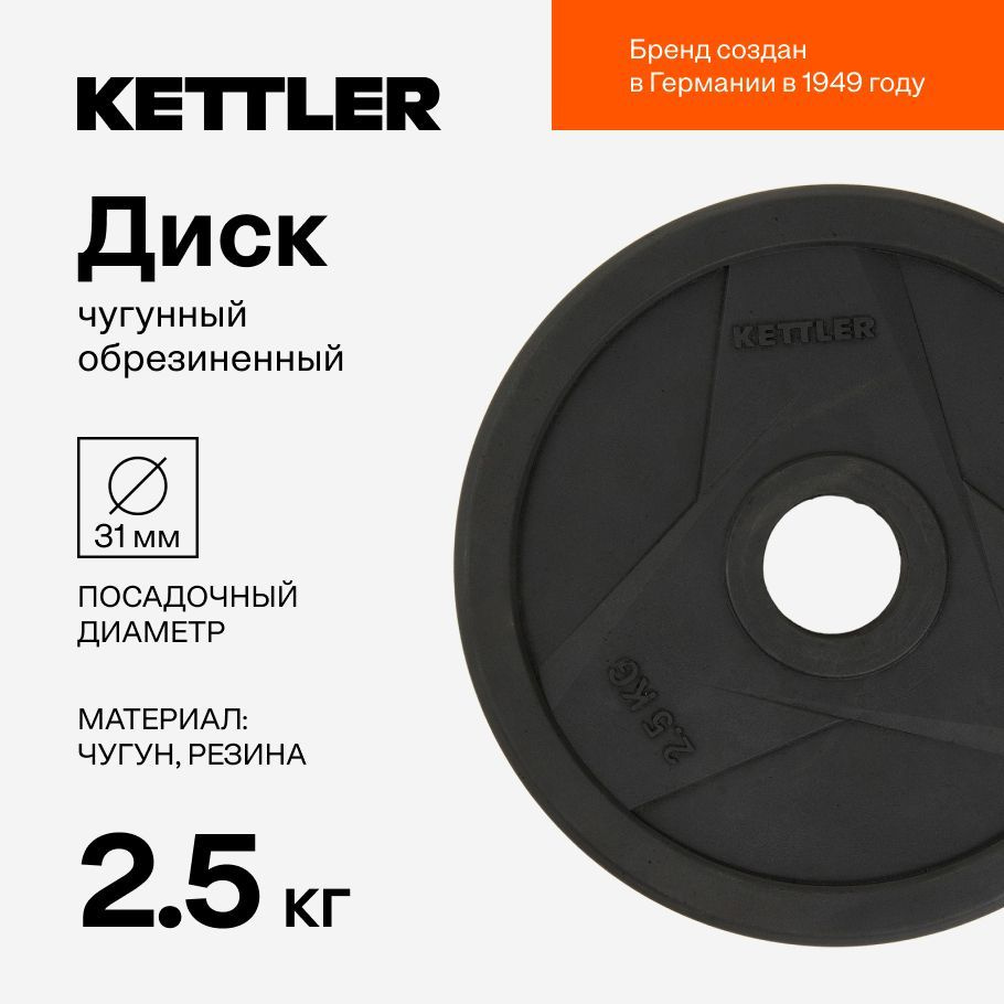 KETTLER Диски для штанги, 2.5 кг #1