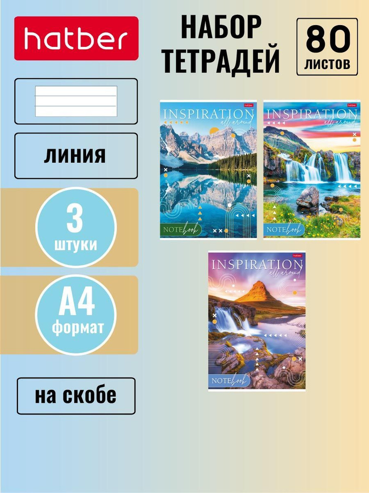 Набор тетрадей Hatber 3 штуки/3 дизайна 80 листов, формата А4, в одну линию, на скобе, глянцевая ламинация, #1