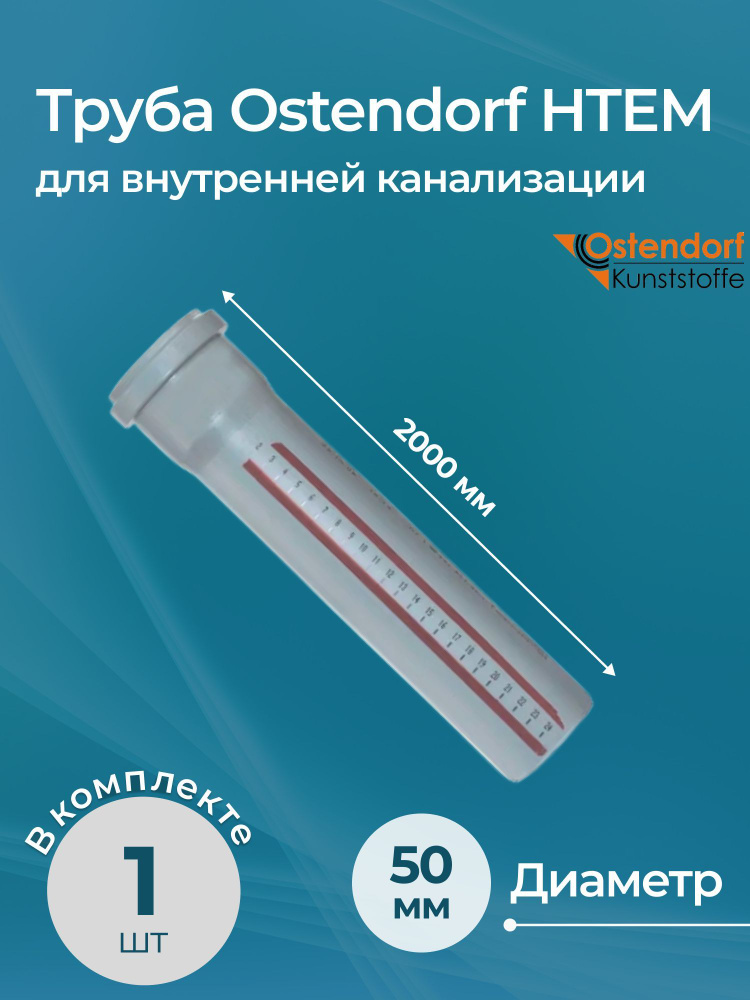 Труба для внутренней канализации Ostendorf HTEM 50x2000 #1