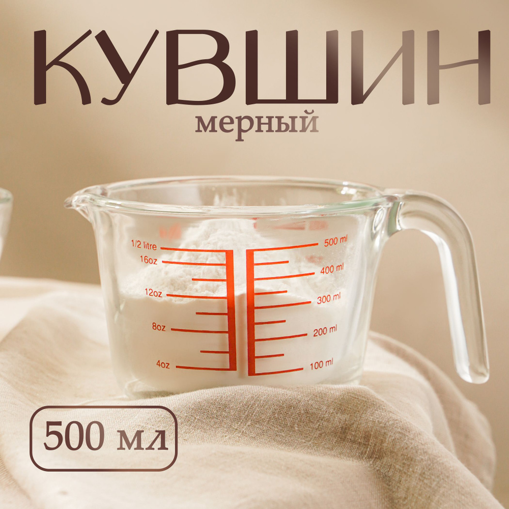 Кувшин мерный с ручкой Доляна "Классика", объем 500 мл, жаропрочное стекло  #1