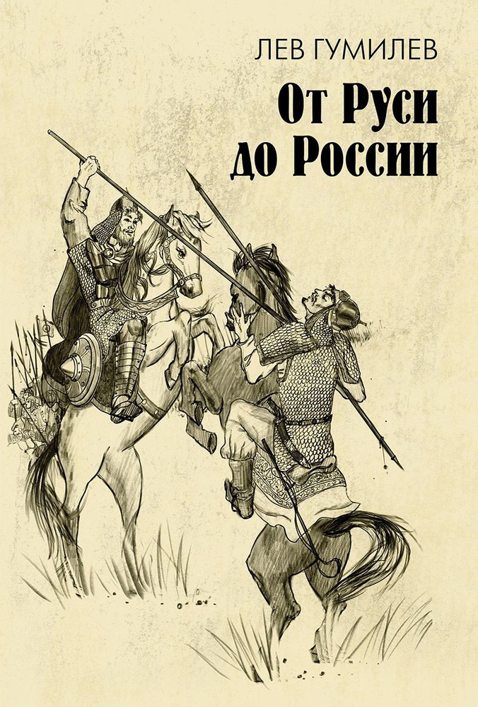 От Руси до России | Гумилев Лев Николаевич #1