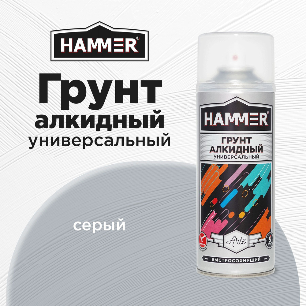 Грунт универсальный алкидный HAMMER Arte серый аэрозольный в баллончике 520мл  #1