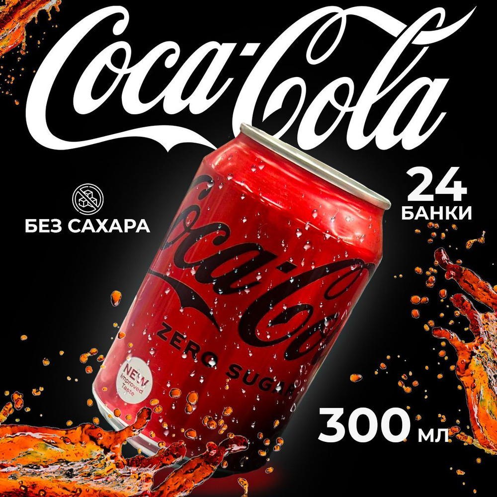 Напиток газированный Coca-Сola zero Кока-Кола без сахара 300мл, 24 банки  #1