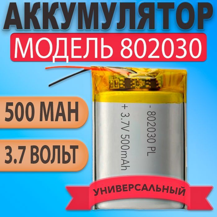 Аккумулятор (батарея) 802030 500mah 3,7v (30х20х8 мм) #1