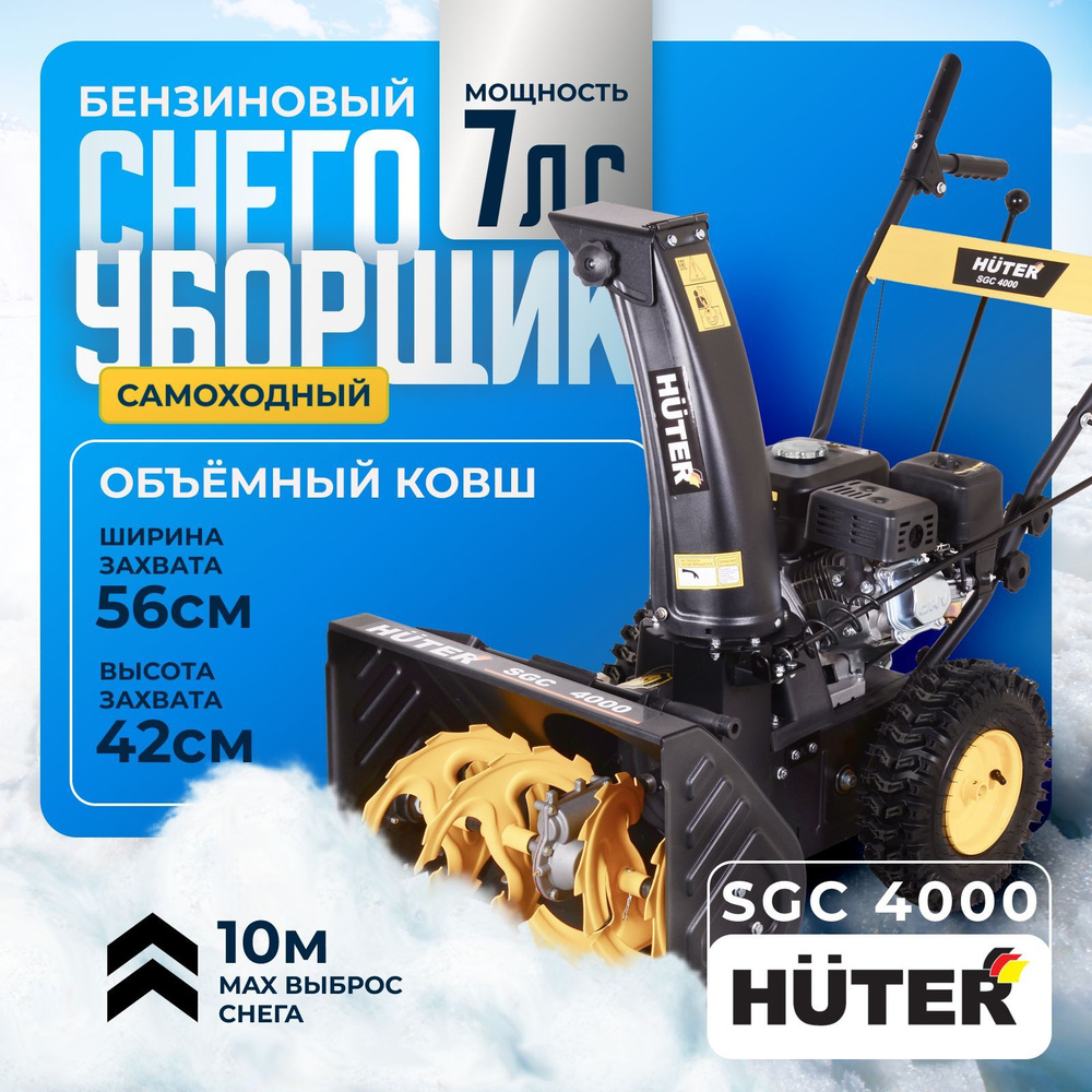 Снегоуборщик бензиновый самоходный Huter SGC 4000, мощность двигателя 7 л.с  #1