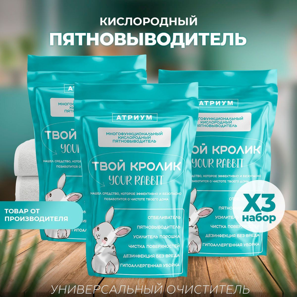 Кролик RABBIT пятновыводитель. Кислородный отбеливатель #1