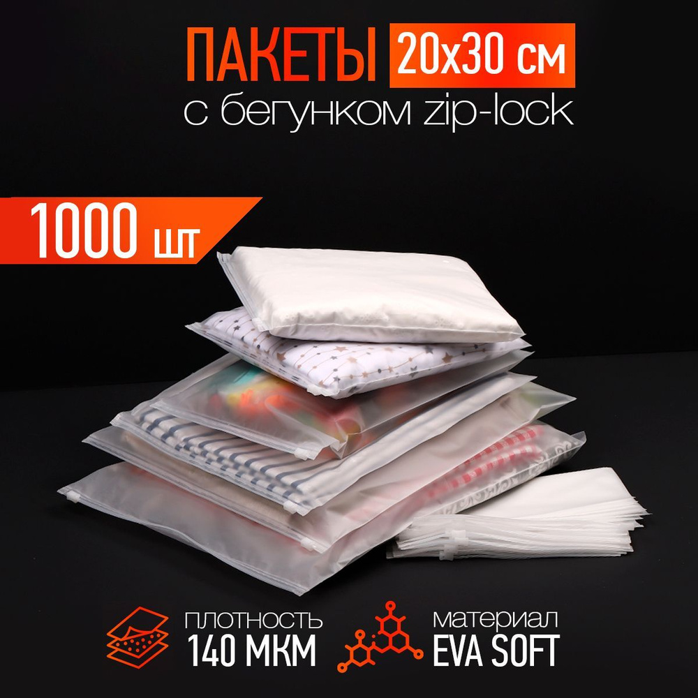 Зип пакет упаковочный матовый белый с замком zip-lock 20х30см 70 мкм 1000 шт  #1