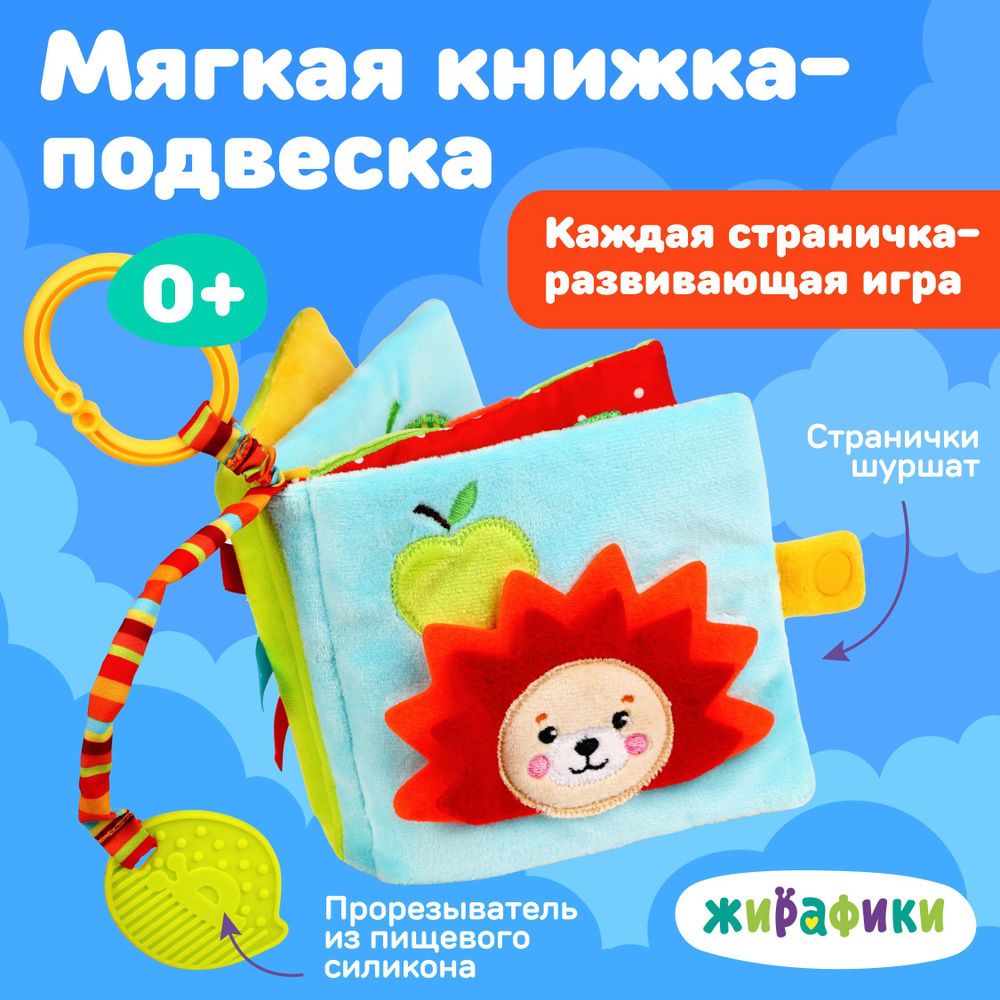 Игрушка подвеска в кроватку, в коляску, в автокресло Моя первая книжка  #1