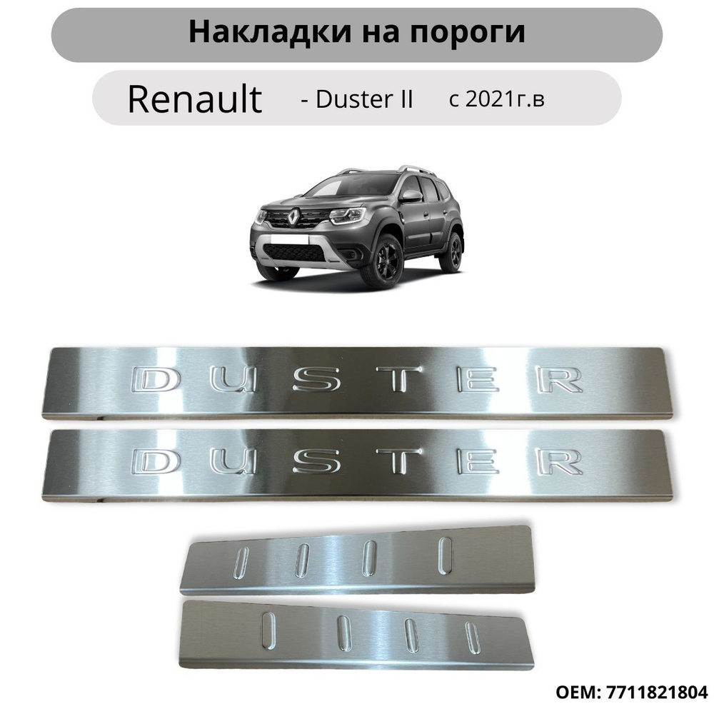 Накладки на пороги Renault Duster II с 2021 / комплект / OEM 7711821804 #1