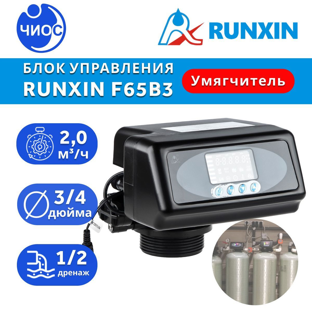 Блок управления умягчителем Runxin F65B3 #1