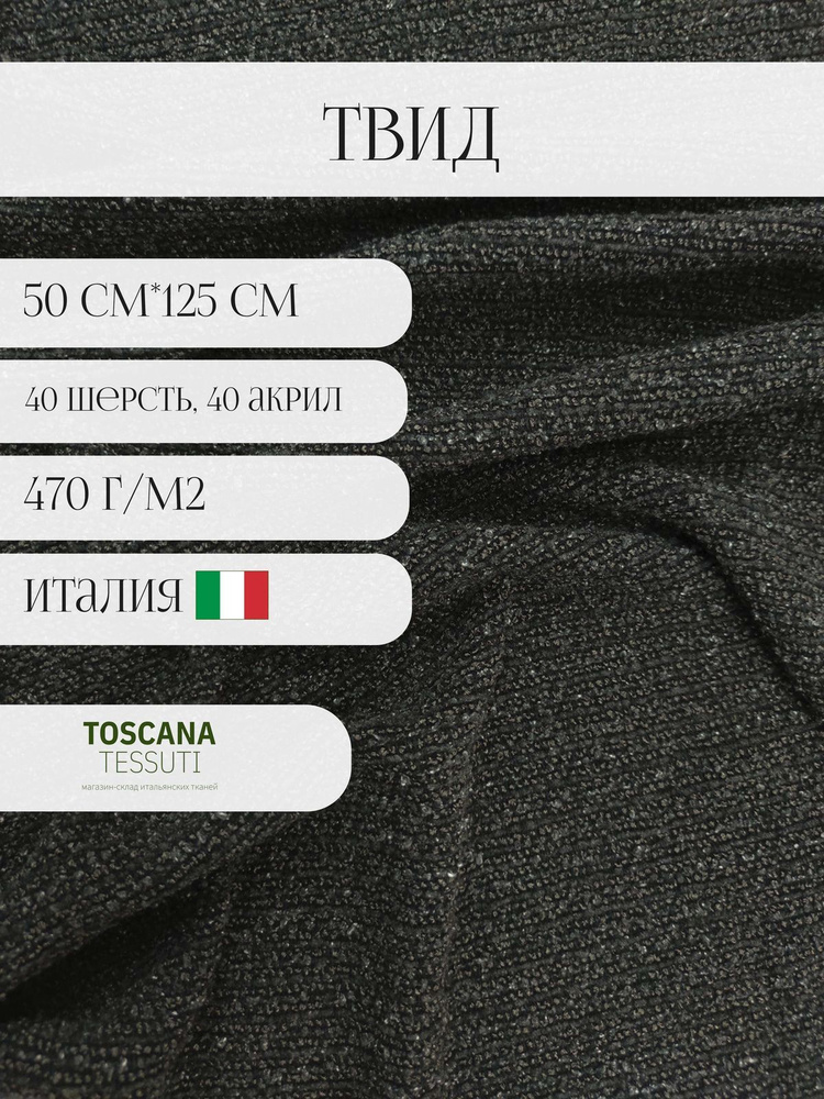 Ткань костюмная твид (Серый) 50 см*125 см 40 шерсть, 40 акрил, 20 вискоза италия  #1