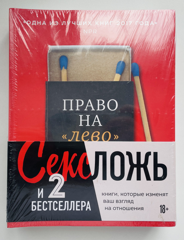 Секс, ложь и 2 бестселлера. Книги, которые изменят ваш взгляд на отношения (комплект из 2-х книг) | Перель #1