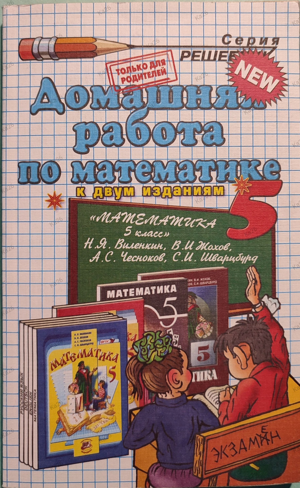 Домашняя работа по математике 5 класс / РЕШЕБНИК 2013г. к учебнику Виленкина | Попов М. А.  #1