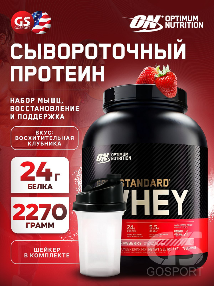 Сывороточный протеин OPTIMUM NUTRITION 100% Whey Gold Standard 2270 г + шейкер, Восхитительная клубника #1