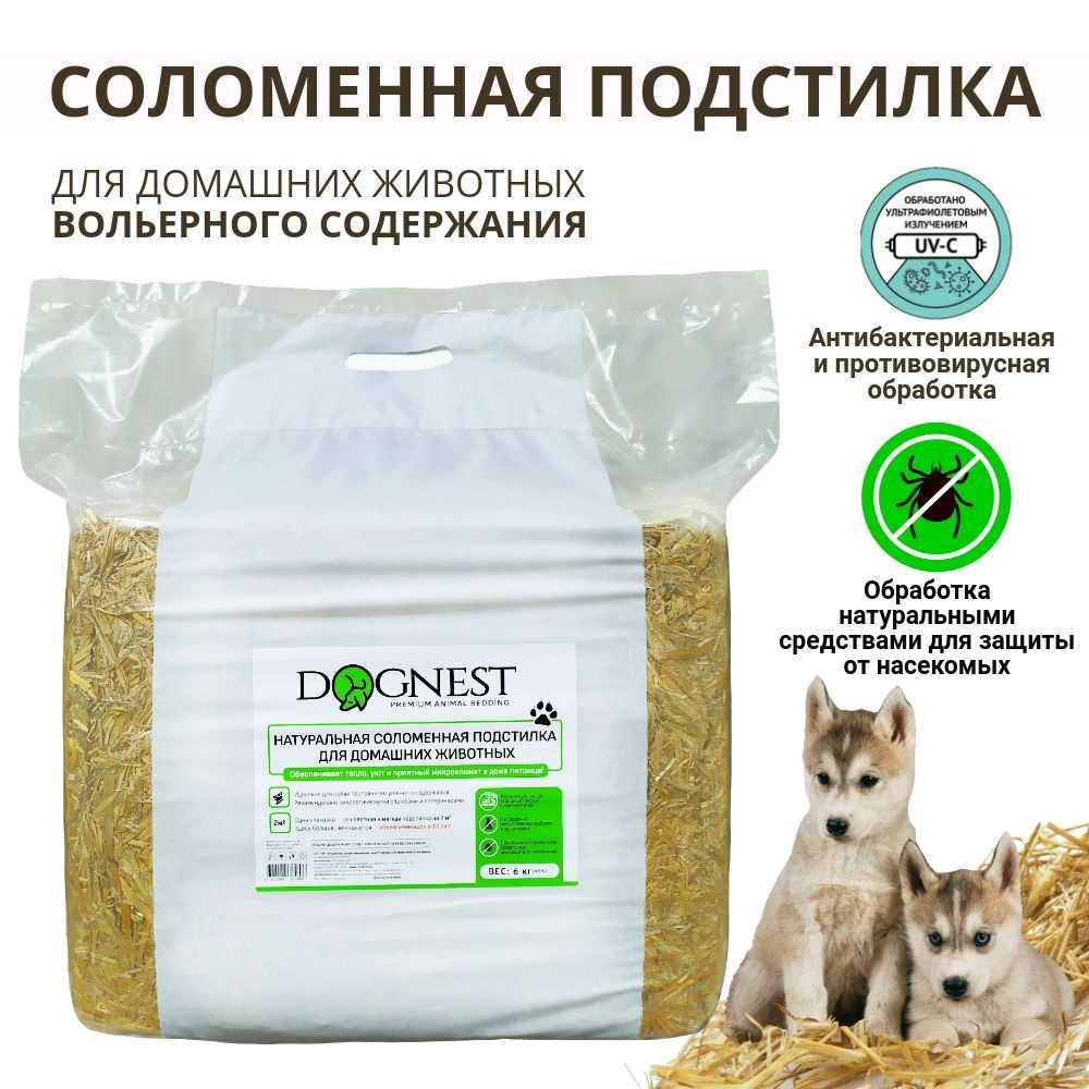 Соломенная подстилка для животных "DOGNEST" (натуральная обработанная солома), 5 кг  #1