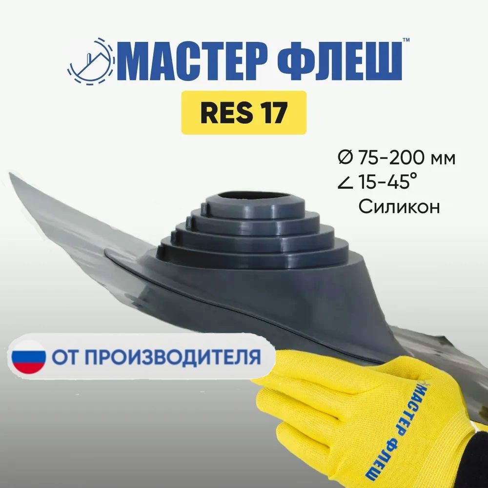 "Мастер Флеш" кровельная проходка для дымоходов RES 17 (75-200 мм.) СИЛИКОН графит  #1